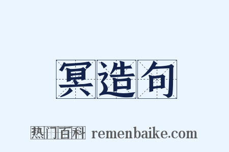 冥造句是什么意思的图片